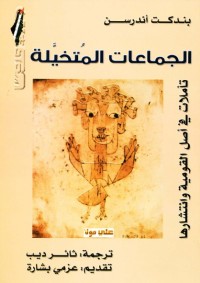 الجماعات المتخيلة (تأملات في أصل القومية وانتشارها)